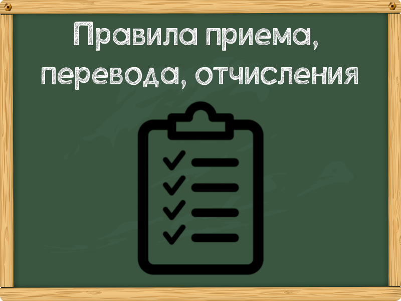 Правила приема, перевода, отчисления.