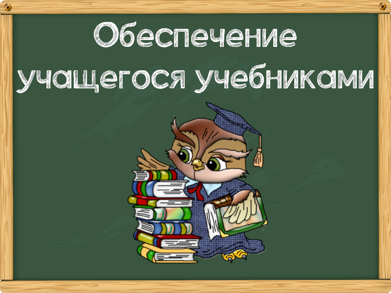 Обеспечение учащегося учебниками.