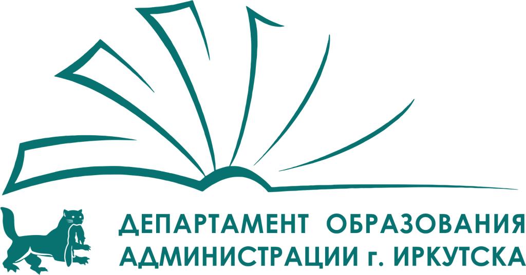 Департамент образования комитета по социальной политике и культуре администрации города Иркутска.