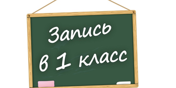 Информация о записи в 1 класс.