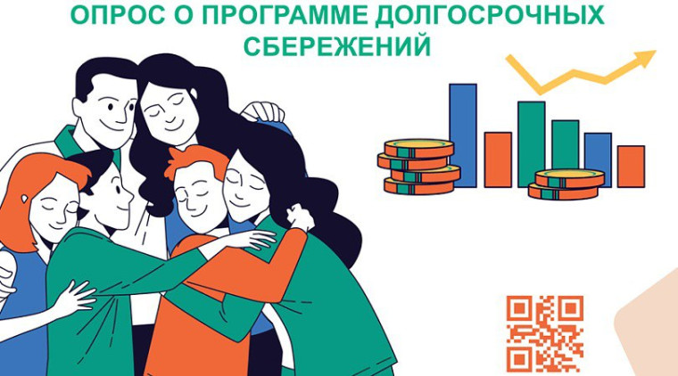 Программа долгосрочных сбережений.